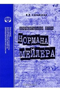 Книга Документальная проза Нормана Мейлера