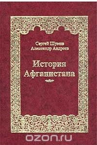 Книга История Афганистана