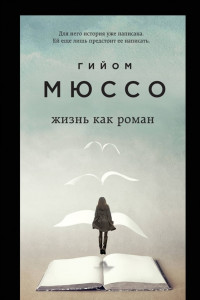 Книга Жизнь как роман