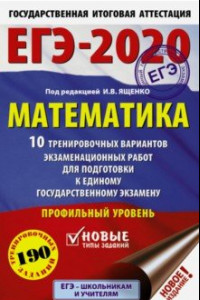 Книга ЕГЭ-2020. Математика. 10 тренировочных вариантов экзаменационных работ для подгот. к ЕГЭ. Проф. уров