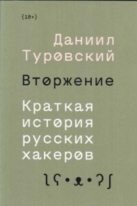 Книга Вторжение. Краткая история русских хакеров