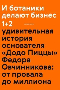 Книга И ботаники делают бизнес 1+2. Удивительная история основателя 