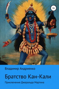 Книга Кровавое братство Кан-Кали