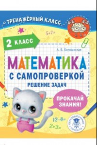 Книга Математика. 2 класс. Решение задач с самопроверкой