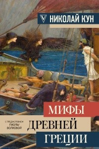 Книга Мифы Древней Греции