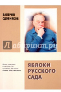 Книга Яблоки русского сада