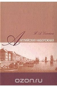 Книга Английская набережная