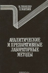 Книга Аналитические и препаративные лабораторные методы