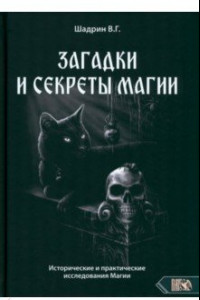 Книга Загадки и секреты магии. Исторические и практические исследования Магии