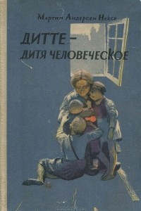 Книга Дитте - дитя человеческое