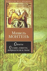 Книга Опыты. О славе, совести, добродетели и гневе