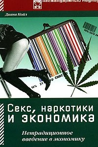 Книга Секс, наркотики и экономика. Нетрадиционное введение в экономику