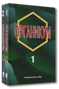 Книга Органикум