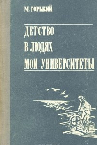 Книга Детство. В людях. Мои университеты