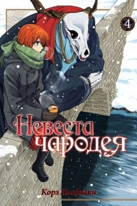 Книга Невеста чародея. Том 4