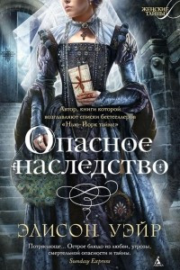 Книга Опасное наследство