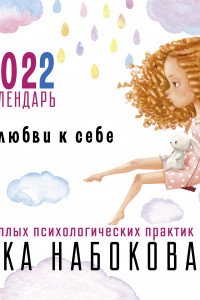 Книга Год любви к себе. 12 теплых психологических практик. Календарь 2022