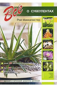 Книга Все о суккулентах