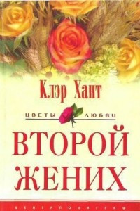 Книга Второй жених