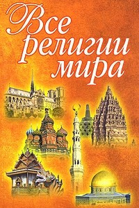 Книга Все религии мира