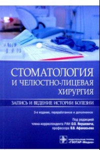 Книга Стоматология и челюстно-лицевая хирургия. Запись и ведение истории болезни