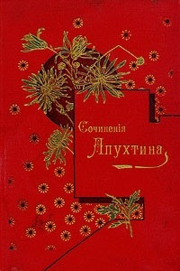 Книга А. Н. Апухтин. Сочинения