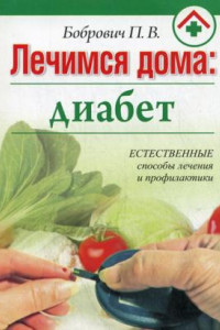 Книга Лечимся дома: диабет