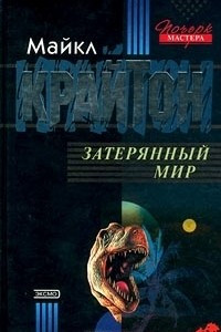 Книга Затерянный мир