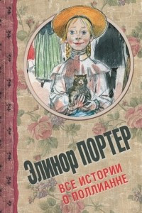 Книга Все истории о Поллианне