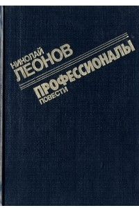 Книга Профессионалы. Повести