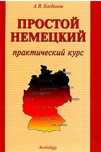 Книга Простой немецкий: Практический курс