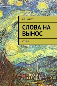 Книга Слова на вынос. Стихи