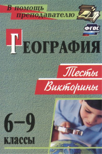 Книга География. 6-9 классы. Тесты, викторины. ФГОС