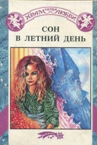 Книга Сон в летний день