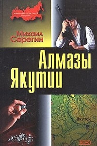 Книга Алмазы Якутии