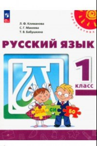 Книга Русский язык. 1 класс. Учебное пособие. ФГОС