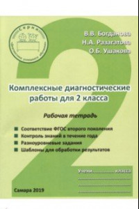 Книга Комплексные диагностические работы. 2 класс. Рабочая тетрадь