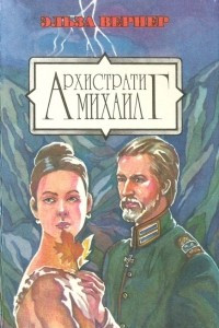 Книга Архистратиг Михаил