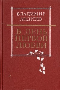 Книга В день первой любви