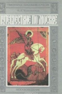 Книга Путешествие по Москве. Москвоведение. 5-7 классы. Учебное пособие