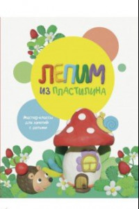 Книга Лепим из пластилина. Выпуск 2