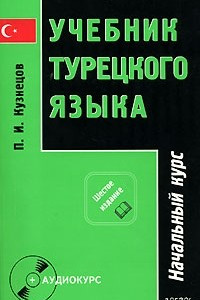 Книга Учебник турецкого языка. В 2 частях. Часть 1. Начальный курс