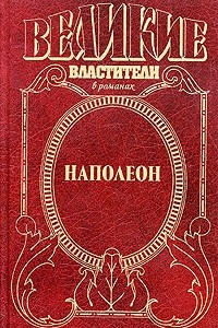 Книга Ф. Б. Остин. Наполеон. Дорога к славе. А. П. Герберт. Путь к Ватерлоо