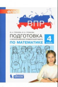 Книга Математика. 4 класс. Подготовка к Всероссийской проверочной работе. ФГОС