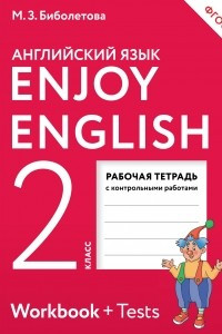 Книга Enjoy English/Английский с удовольствием. 2 класс рабочая тетрадь