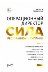 Книга Операционный директор. Сила ресторанной компании. Том 2