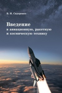 Книга Введение в авиационную, ракетную, и космическую технику