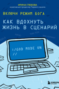 Книга Включи режим Бога. Как вдохнуть жизнь в сценарий