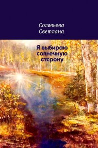 Книга Я выбираю солнечную сторону