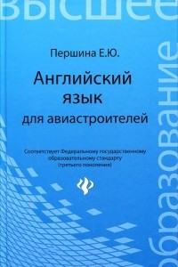 Книга Английский язык для авиастроителей